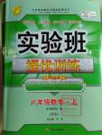 2016年實驗班提優(yōu)訓(xùn)練八年級數(shù)學(xué)上冊北師大版