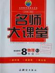 2016年名師大課堂八年級(jí)物理上冊(cè)人教版