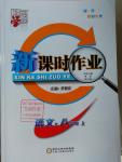 2016年經(jīng)綸學(xué)典新課時作業(yè)八年級語文上冊人教版