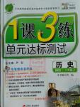 2016年1課3練單元達標測試八年級歷史上冊北師大版