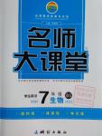 2016年名師大課堂七年級生物上冊北師大版