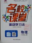 2016年名校課堂滾動學習法八年級物理上冊人教版