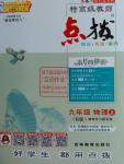 2016年特高級教師點(diǎn)撥九年級物理上冊人教版