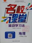 2016年名校課堂滾動學習法八年級地理上冊湘教版