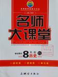 2016年名師大課堂八年級(jí)歷史上冊(cè)岳麓版