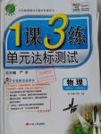 2016年1課3練單元達(dá)標(biāo)測(cè)試八年級(jí)物理上冊(cè)教科版