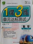 2016年1課3練單元達(dá)標(biāo)測(cè)試八年級(jí)數(shù)學(xué)上冊(cè)青島版