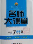 2016年名師大課堂七年級(jí)英語(yǔ)上冊(cè)人教版