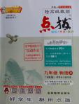 2016年特高級教師點(diǎn)撥九年級物理上冊滬科版