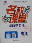 2016年名校課堂滾動學習法八年級物理上冊教科版