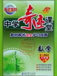 2016年英才教程中學(xué)奇跡課堂教材解析完全學(xué)習(xí)攻略九年級數(shù)學(xué)上冊人教版