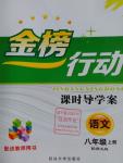 2016年金榜行動課時導(dǎo)學(xué)案八年級語文上冊語文版