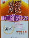 2016年提優(yōu)訓(xùn)練非常階段123七年級(jí)英語(yǔ)上冊(cè)江蘇版