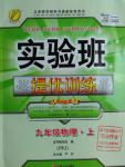2016年實驗班提優(yōu)訓練九年級物理上冊蘇科版