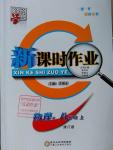 2016年經(jīng)綸學(xué)典新課時(shí)作業(yè)八年級(jí)物理上冊(cè)人教版