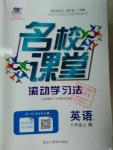 2016年名校課堂滾動學(xué)習(xí)法八年級英語上冊人教版