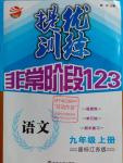 2016年提優(yōu)訓(xùn)練非常階段123九年級語文上冊江蘇版