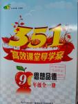 2016年351高效課堂導(dǎo)學(xué)案九年級(jí)思想品德全一冊(cè)人教版