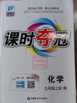 2016年課時奪冠九年級化學(xué)上冊人教版