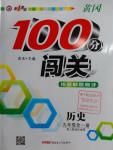 2016年黃岡100分闖關(guān)九年級歷史全一冊人教版