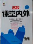 2016年名校課堂內(nèi)外九年級(jí)物理上冊(cè)人教版