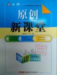 2016年原創(chuàng)新課堂九年級(jí)物理上冊(cè)人教版