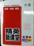 2016年精英新課堂九年級化學上冊人教版