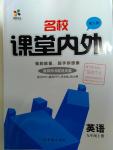 2016年名校課堂內(nèi)外九年級英語上冊人教版