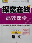 2016年探究在線高效課堂九年級(jí)語文上冊人教版