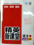 2016年精英新課堂九年級語文上冊蘇教版