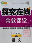 2016年探究在線高效課堂九年級(jí)語文上冊語文版