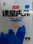 2016年名校課堂內(nèi)外九年級(jí)物理上冊(cè)教科版