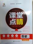 2016年課堂點睛九年級歷史全一冊人教版