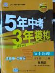 2016年5年中考3年模擬初中物理九年級(jí)上冊(cè)教科版