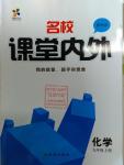 2016年名校課堂內(nèi)外九年級化學(xué)上冊科學(xué)版