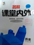 2016年名校課堂內(nèi)外九年級(jí)化學(xué)全一冊(cè)人教版