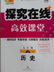 2016年探究在線高效課堂九年級歷史全一冊岳麓版