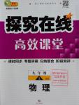 2016年探究在線高效課堂九年級(jí)物理上冊(cè)北師大版