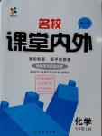 2016年名校課堂內(nèi)外九年級(jí)化學(xué)上冊(cè)人教版