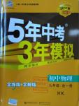 2016年5年中考3年模擬初中物理九年級全一冊滬科版