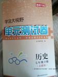 2017年湘教考苑學法大視野單元測試卷七年級歷史下冊岳麓版