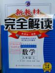 2016年新教材完全解讀九年級數(shù)學上冊冀教版
