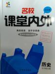 2016年名校課堂內外九年級歷史全一冊岳麓版