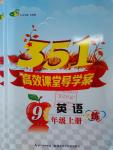 2016年351高效課堂導學案九年級英語上冊人教版