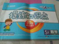 2016年提煉知識點師大測評卷五年級數學下冊人教版