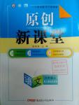 2016年原創(chuàng)新課堂九年級語文上冊人教版