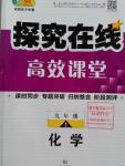 2016年探究在線高效課堂九年級化學上冊人教版