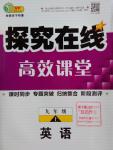 2016年探究在線高效課堂九年級(jí)英語(yǔ)上冊(cè)人教版