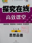 2016年探究在线高效课堂九年级思想品德全一册人教版