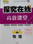 2016年探究在線高效課堂九年級(jí)物理上冊(cè)人教版